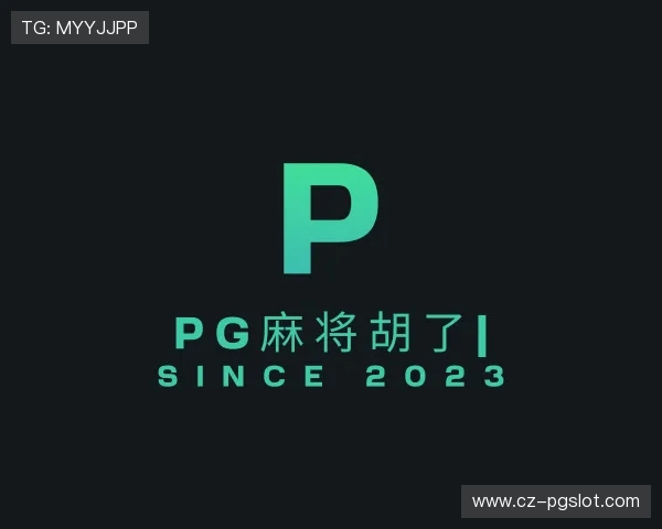 发现PG麻将胡了